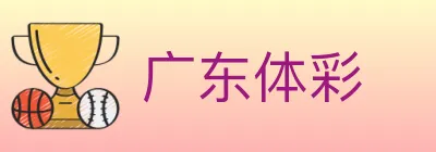 广东体彩 logo